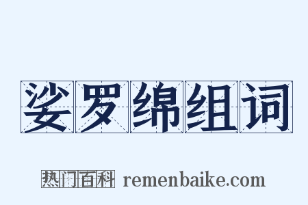 娑罗绵组词是什么意思的图片